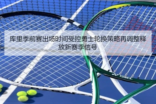 库里季前赛出场时间受控勇士轮换策略再调整释放新赛季信号